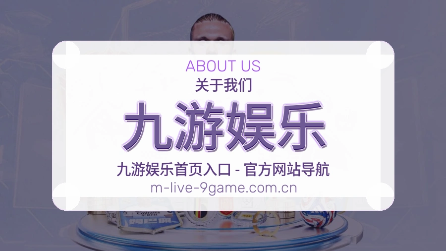 关于九游娱乐
